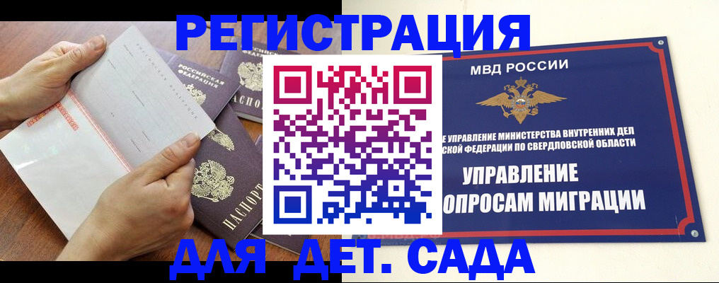 регистрация для дет. сада в Ревде